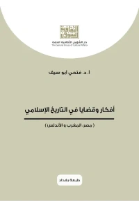اعادة طبع غلاف افكار وقضايا في التاريخ الاسلامي